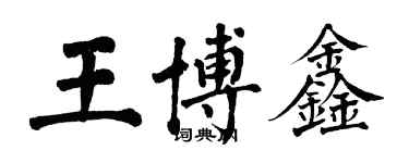 翁闿运王博鑫楷书个性签名怎么写