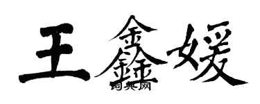 翁闿运王鑫媛楷书个性签名怎么写
