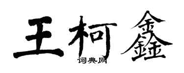 翁闿运王柯鑫楷书个性签名怎么写