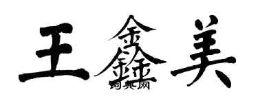 翁闿运王鑫美楷书个性签名怎么写