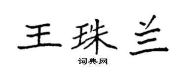 袁强王珠兰楷书个性签名怎么写