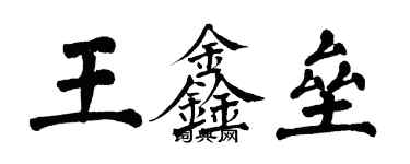 翁闿运王鑫垒楷书个性签名怎么写