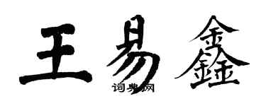 翁闿运王易鑫楷书个性签名怎么写