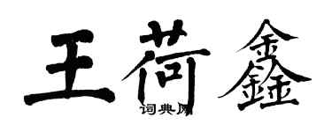 翁闿运王荷鑫楷书个性签名怎么写