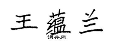 袁强王蕴兰楷书个性签名怎么写
