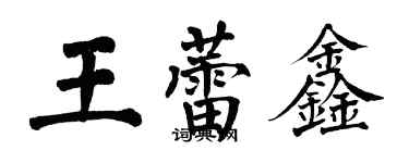 翁闿运王蕾鑫楷书个性签名怎么写