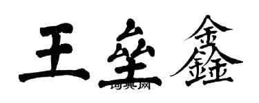 翁闿运王垒鑫楷书个性签名怎么写