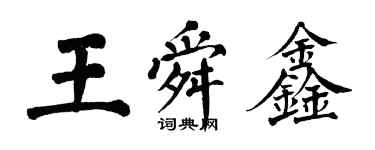 翁闿运王舜鑫楷书个性签名怎么写