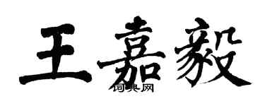 翁闿运王嘉毅楷书个性签名怎么写