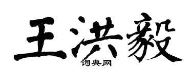 翁闿运王洪毅楷书个性签名怎么写