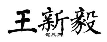 翁闿运王新毅楷书个性签名怎么写