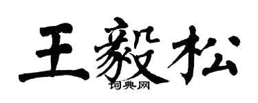 翁闿运王毅松楷书个性签名怎么写