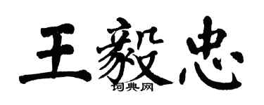 翁闿运王毅忠楷书个性签名怎么写