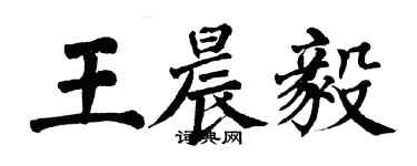 翁闿运王晨毅楷书个性签名怎么写