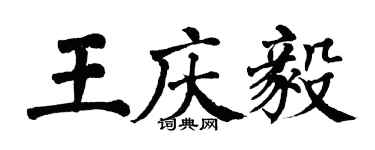 翁闿运王庆毅楷书个性签名怎么写