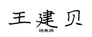 袁强王建贝楷书个性签名怎么写