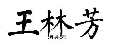 翁闿运王林芳楷书个性签名怎么写
