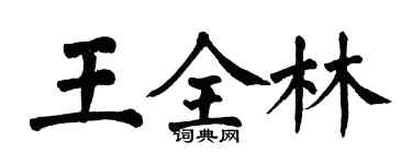 翁闿运王全林楷书个性签名怎么写