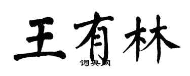 翁闿运王有林楷书个性签名怎么写