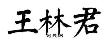 翁闿运王林君楷书个性签名怎么写