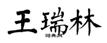 翁闿运王瑞林楷书个性签名怎么写