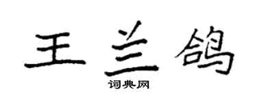 袁强王兰鸽楷书个性签名怎么写