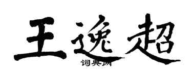 翁闿运王逸超楷书个性签名怎么写