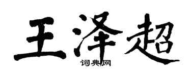 翁闿运王泽超楷书个性签名怎么写