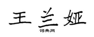 袁强王兰娅楷书个性签名怎么写