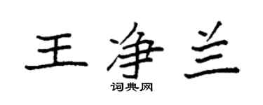 袁强王净兰楷书个性签名怎么写