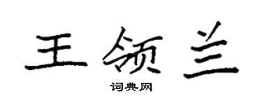 袁强王领兰楷书个性签名怎么写
