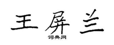 袁强王屏兰楷书个性签名怎么写