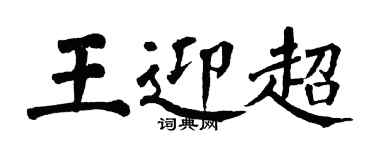 翁闿运王迎超楷书个性签名怎么写