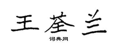 袁强王荃兰楷书个性签名怎么写