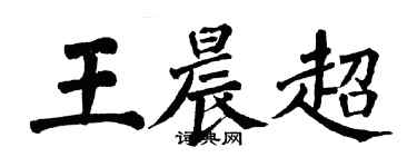 翁闿运王晨超楷书个性签名怎么写