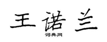 袁强王诺兰楷书个性签名怎么写