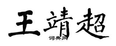 翁闿运王靖超楷书个性签名怎么写