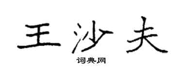 袁强王沙夫楷书个性签名怎么写