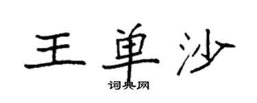袁强王单沙楷书个性签名怎么写