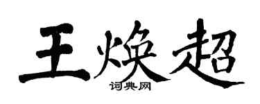 翁闿运王焕超楷书个性签名怎么写