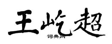 翁闿运王屹超楷书个性签名怎么写