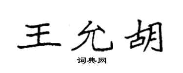 袁强王允胡楷书个性签名怎么写