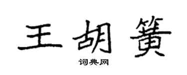 袁强王胡簧楷书个性签名怎么写
