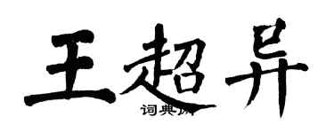翁闿运王超异楷书个性签名怎么写