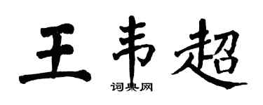 翁闿运王韦超楷书个性签名怎么写
