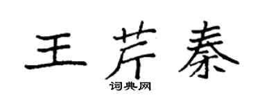 袁强王芹秦楷书个性签名怎么写