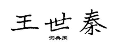 袁强王世秦楷书个性签名怎么写