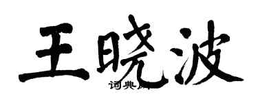 翁闿运王晓波楷书个性签名怎么写