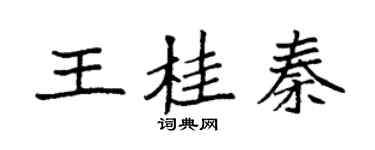 袁强王桂秦楷书个性签名怎么写