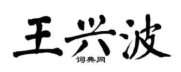 翁闿运王兴波楷书个性签名怎么写